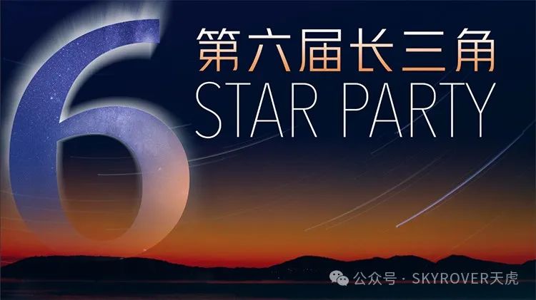 The 6th Star Party of Yangtze River Delta Successfully Concludes